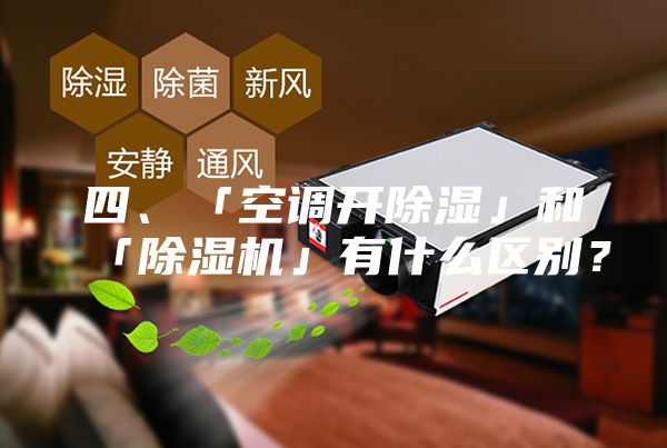 四、「空调开除湿」和「除湿机」有什么区别？