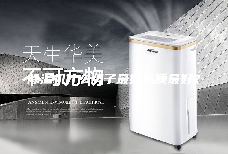 除湿机什么牌子最好品质最好？
