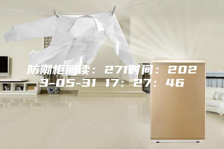 防潮柜阅读：271时间：2023-05-31 17：27：46