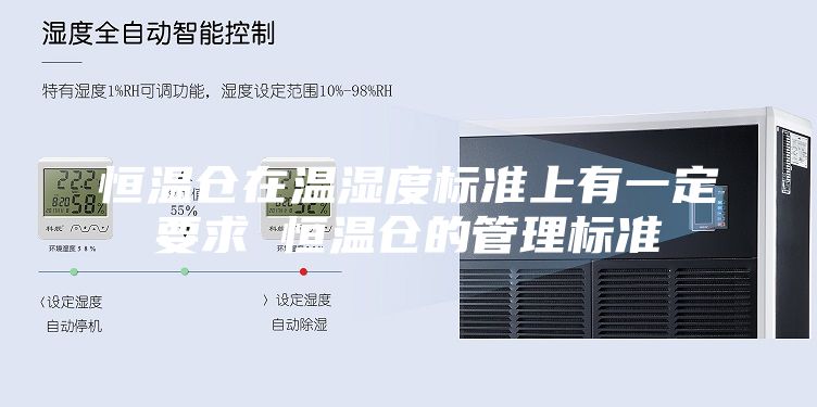 恒温仓在温湿度标准上有一定要求 恒温仓的管理标准