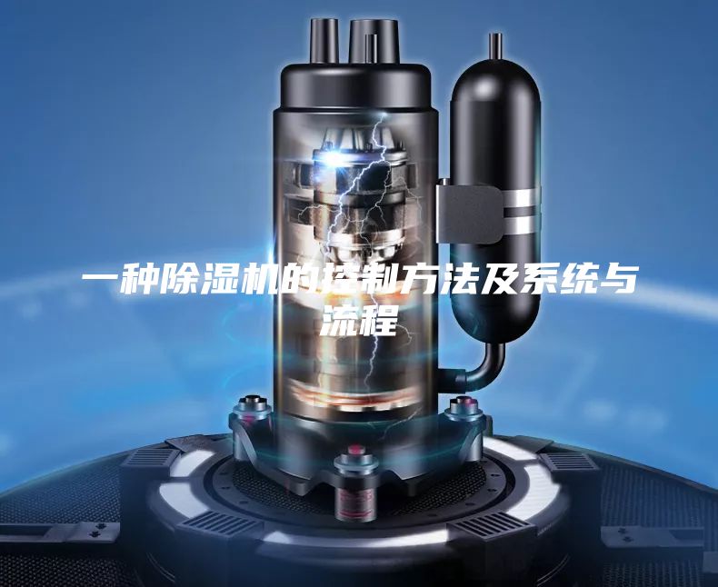 一种除湿机的控制方法及系统与流程