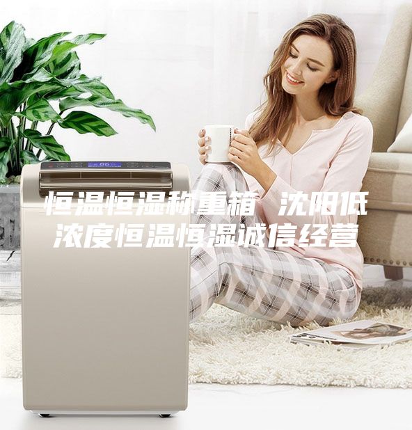 恒温恒湿称重箱 沈阳低浓度恒温恒湿诚信经营