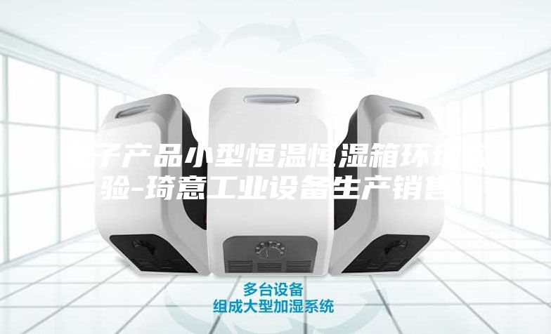 电子产品小型恒温恒湿箱环境实验-琦意工业设备生产销售