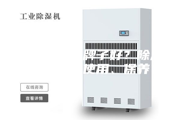 除湿机什么牌子好？除湿机如何来使用、保养