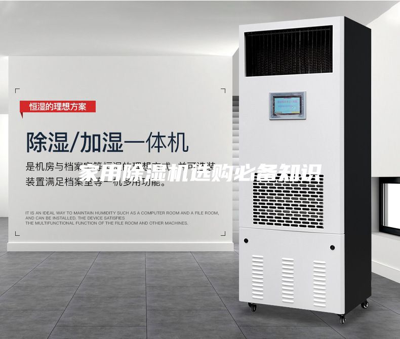 家用除湿机选购必备知识