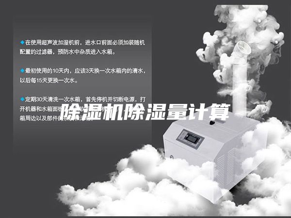 除湿机除湿量计算