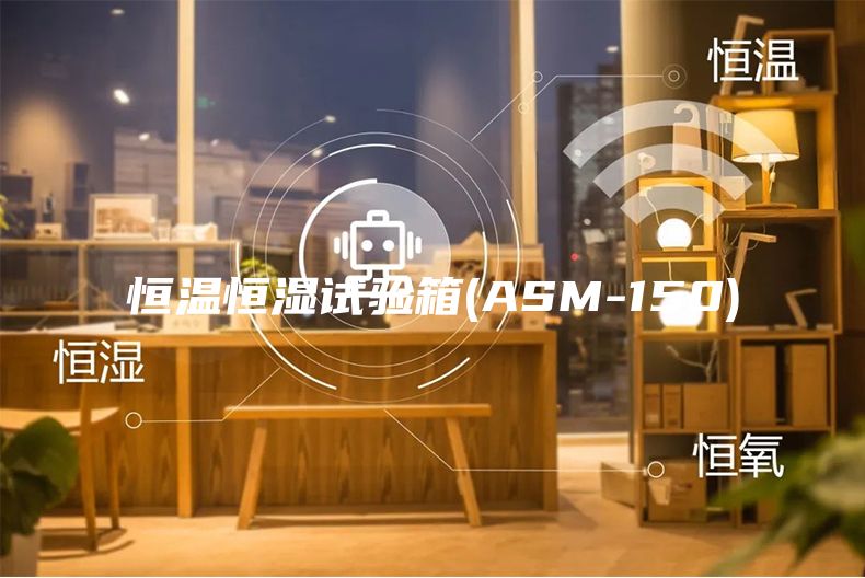 恒温恒湿试验箱(ASM-150)