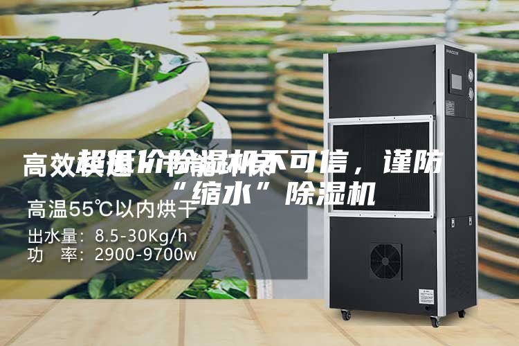 超低价除湿机不可信，谨防“缩水”除湿机