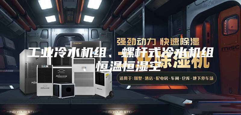 工业冷水机组、螺杆式冷水机组、恒温恒湿空