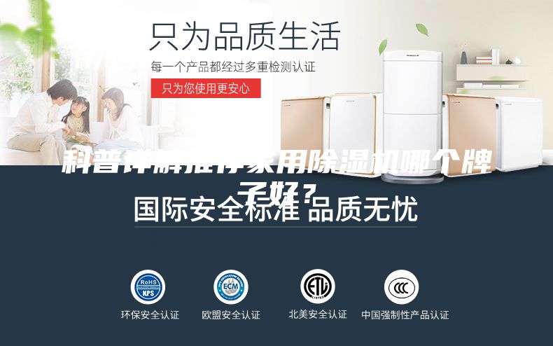 科普详解推荐家用除湿机哪个牌子好？