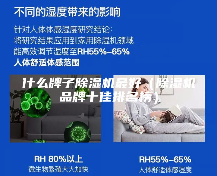 什么牌子除湿机最好（除湿机品牌十佳排名榜）