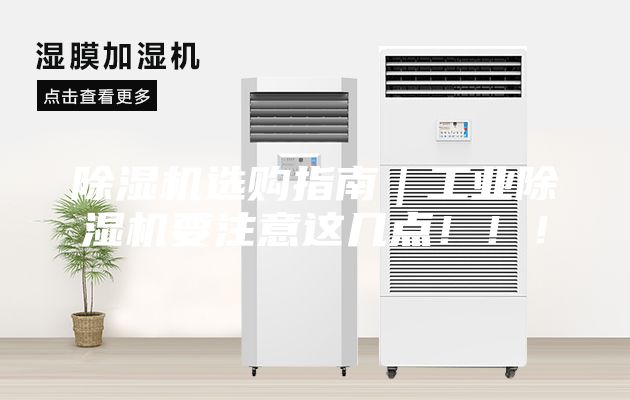 除湿机选购指南｜工业除湿机要注意这几点！！！