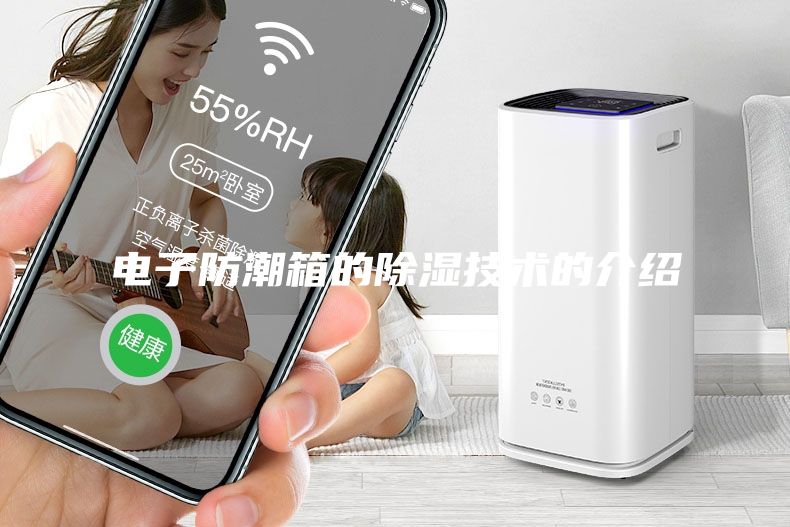 电子防潮箱的除湿技术的介绍