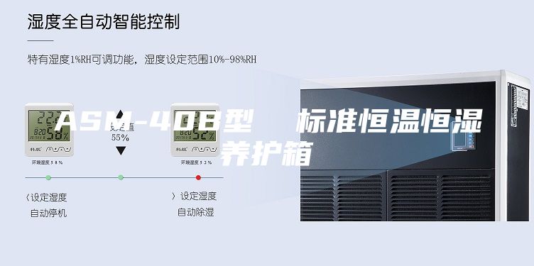 ASM-40B型  标准恒温恒湿养护箱