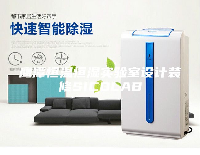 鹰潭恒温恒湿实验室设计装修SICOLAB