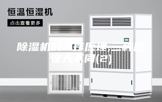 除湿机的工作原理,三种原理大不同(2)