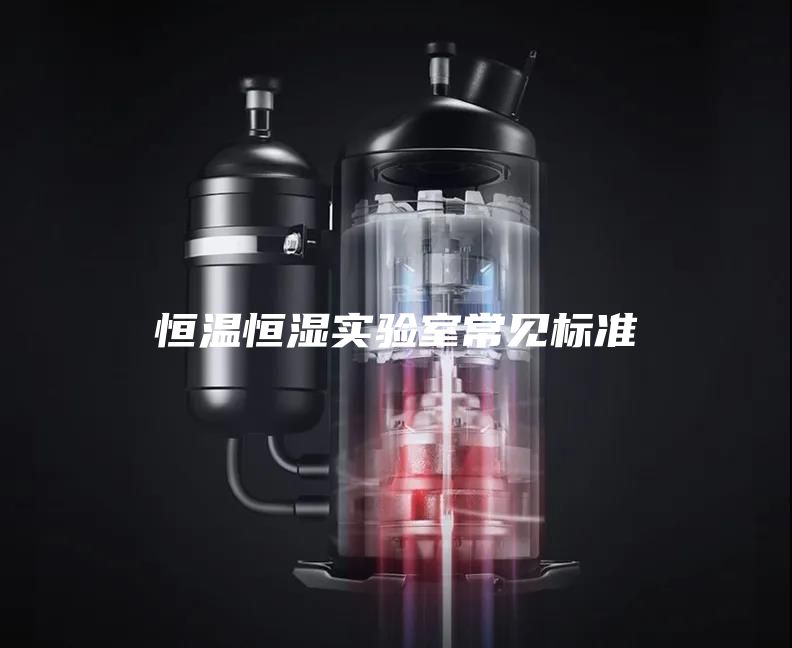 恒温恒湿实验室常见标准