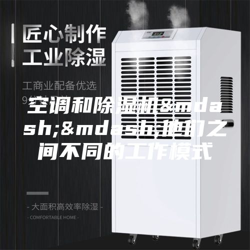 空调和除湿机——他们之间不同的工作模式