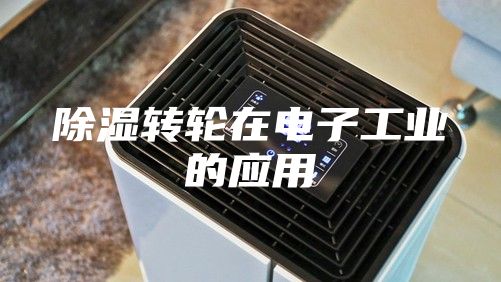 除湿转轮在电子工业的应用