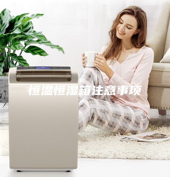 恒温恒湿箱注意事项