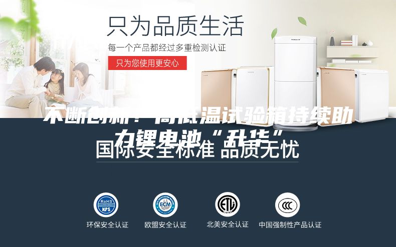 不断创新！高低温试验箱持续助力锂电池“升华”