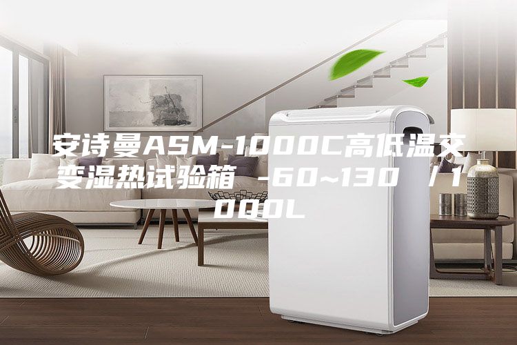 安诗曼ASM-1000C高低温交变湿热试验箱 -60~130℃／1000L
