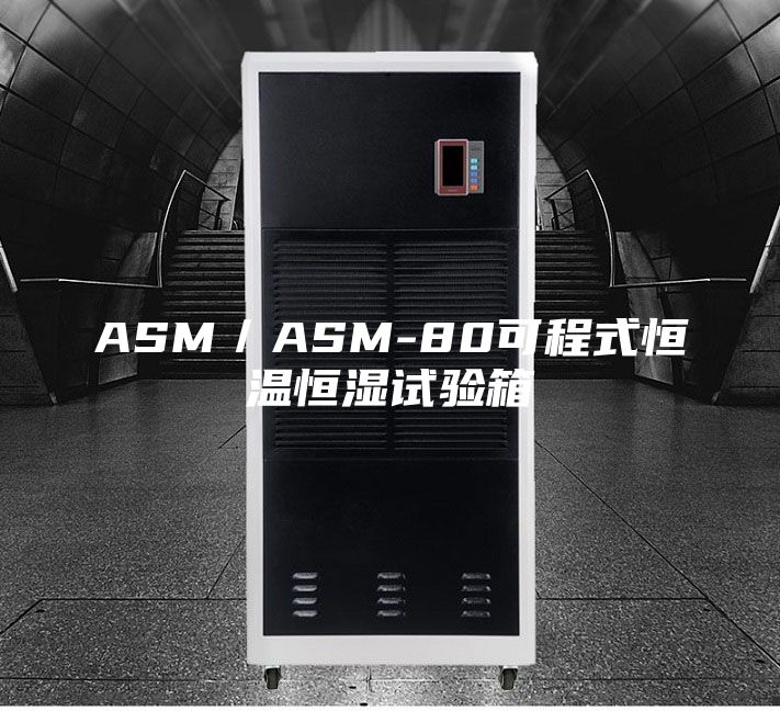 ASM／ASM-80可程式恒温恒湿试验箱