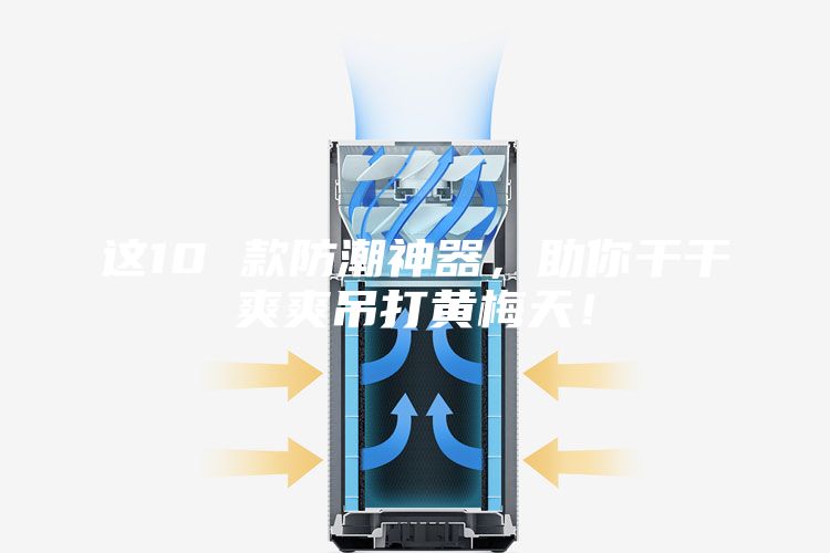 这10 款防潮神器，助你干干爽爽吊打黄梅天！