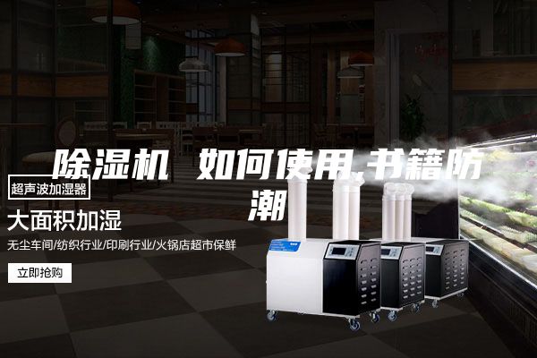 除湿机 如何使用,书籍防潮
