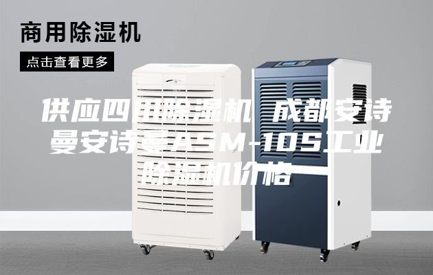 供应四川除湿机 成都安诗曼安诗曼ASM-10S工业除湿机价格