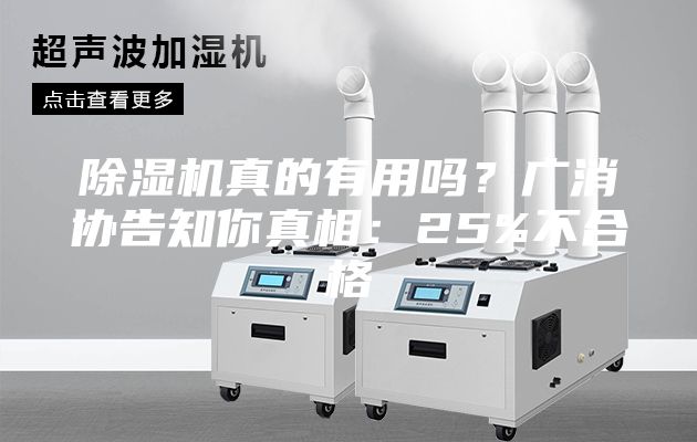 除湿机真的有用吗？广消协告知你真相：25%不合格