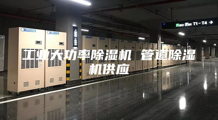 工业大功率除湿机 管道除湿机供应