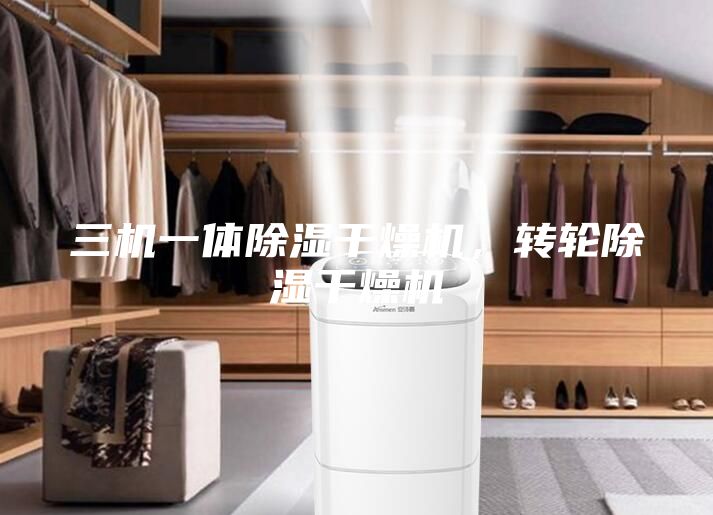 三机一体除湿干燥机，转轮除湿干燥机