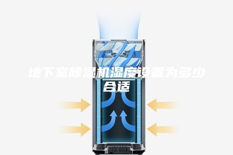 地下室除湿机湿度设置为多少合适