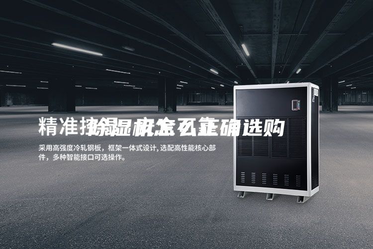 除湿机怎么正确选购