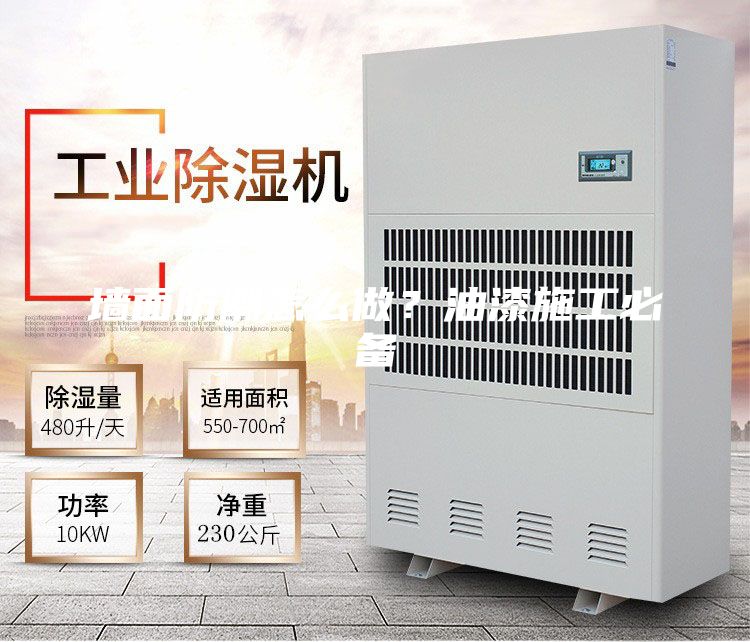 墙面防潮怎么做？油漆施工必备