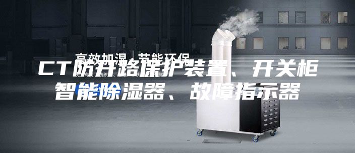 CT防开路保护装置、开关柜智能除湿器、故障指示器