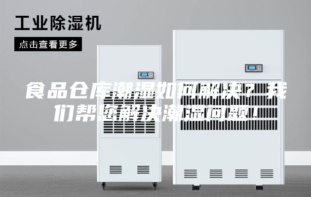 食品仓库潮湿如何解决？我们帮您解决潮湿问题！
