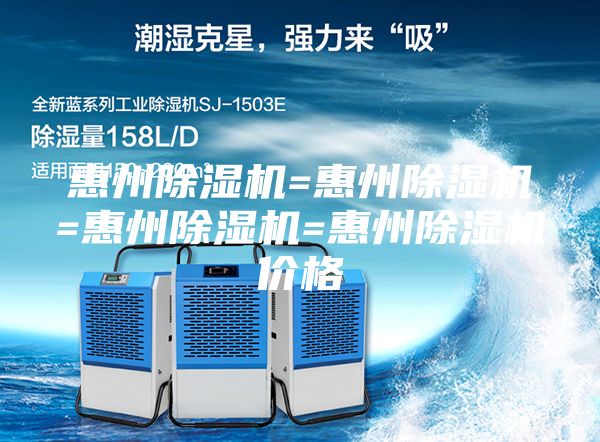 惠州除湿机=惠州除湿机=惠州除湿机=惠州除湿机价格