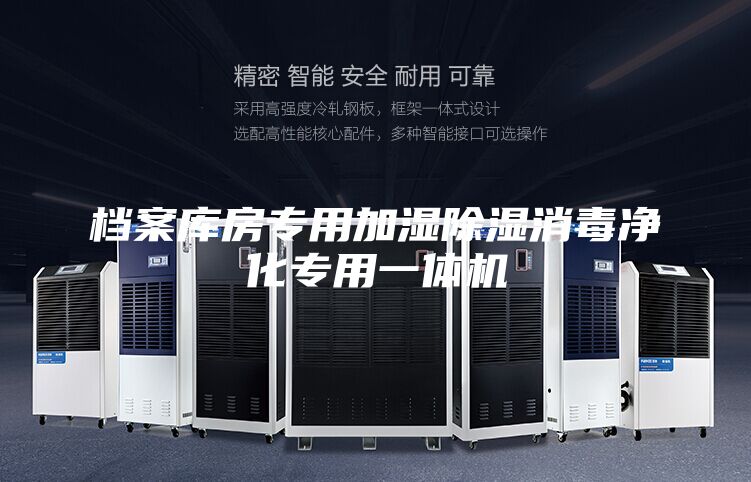 档案库房专用加湿除湿消毒净化专用一体机