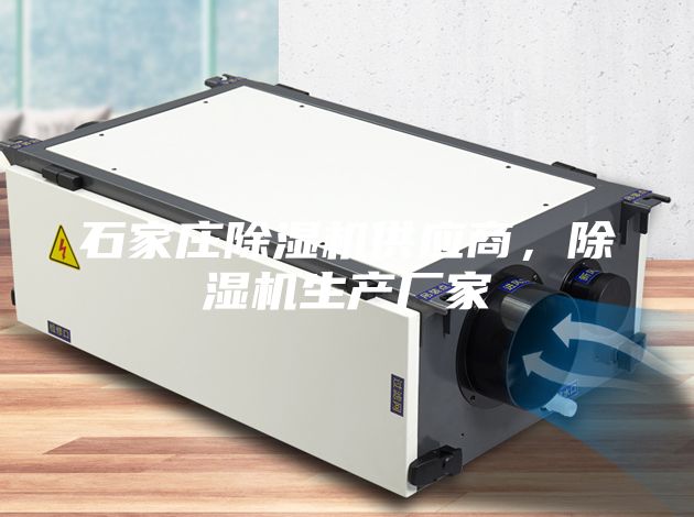石家庄除湿机供应商，除湿机生产厂家
