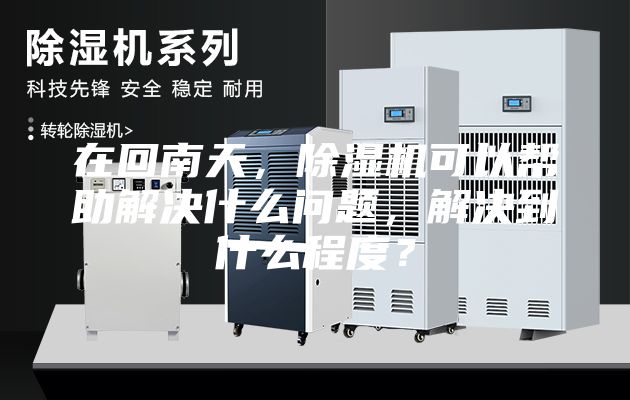 在回南天，除湿机可以帮助解决什么问题，解决到什么程度？