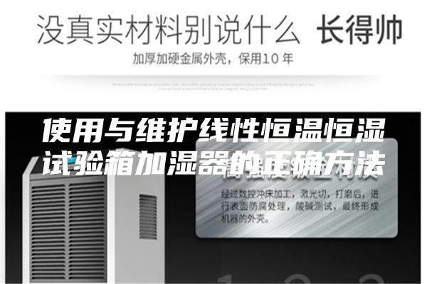使用与维护线性恒温恒湿试验箱加湿器的正确方法
