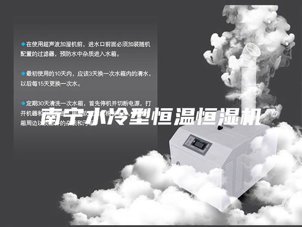 南宁水冷型恒温恒湿机