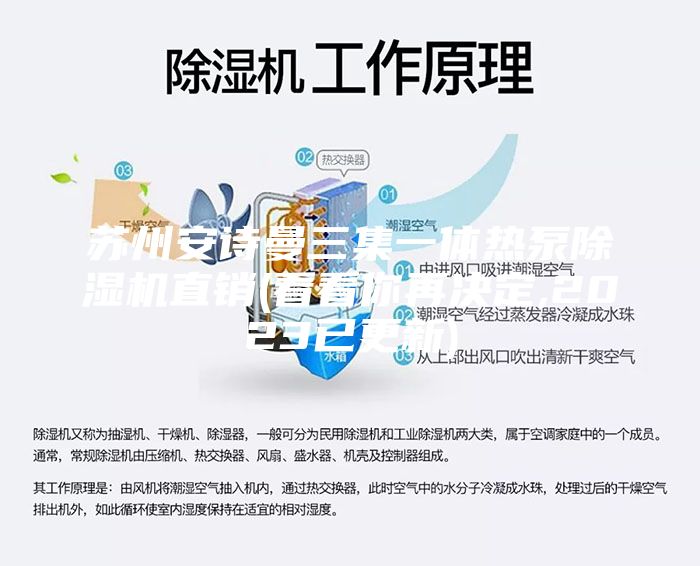 苏州安诗曼三集一体热泵除湿机直销(看看你再决定,2023已更新)