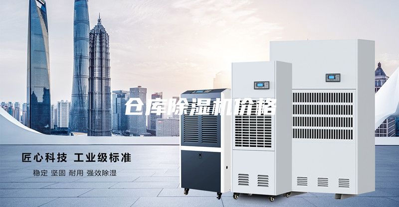 仓库除湿机价格
