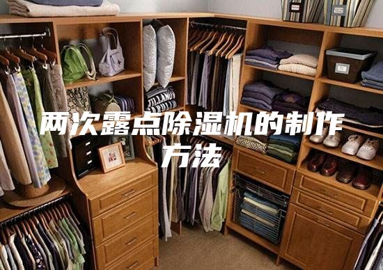 两次露点除湿机的制作方法