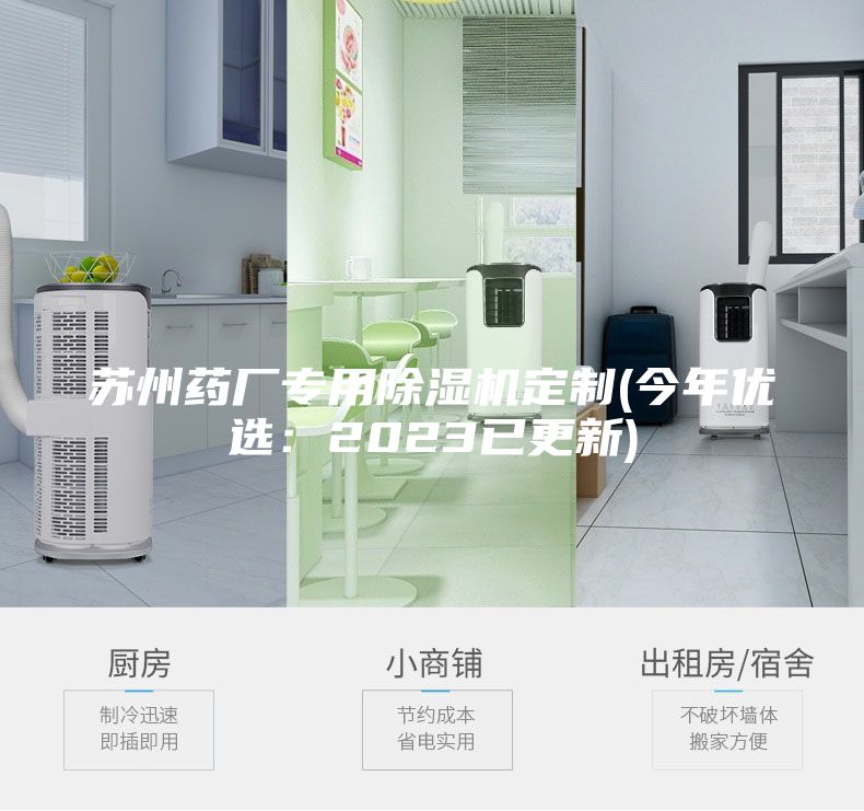 苏州药厂专用除湿机定制(今年优选：2023已更新)