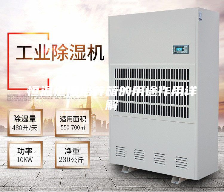 恒温恒湿培养箱的用途作用详解