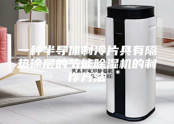 一种半导体制冷片具有隔热涂层的节能除湿机的制作方法